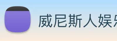 威尼斯人娱乐官网 Logo